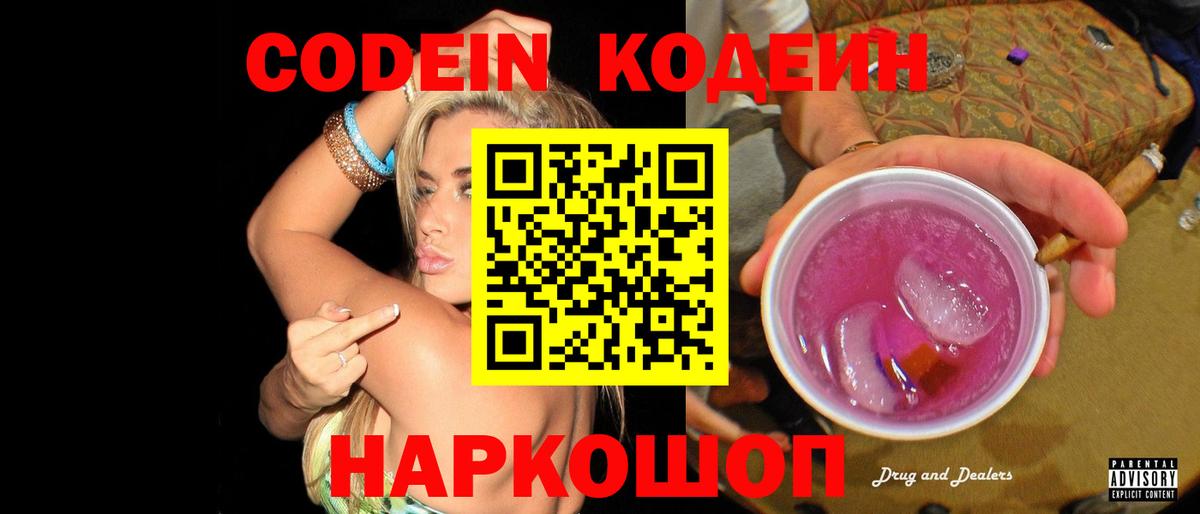 Кодеин напиток Lean (лин)  Вход с VPN  Кодеиновый сироп Lean Purple Drank  Туапсе 